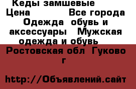 Кеды замшевые Vans › Цена ­ 4 000 - Все города Одежда, обувь и аксессуары » Мужская одежда и обувь   . Ростовская обл.,Гуково г.